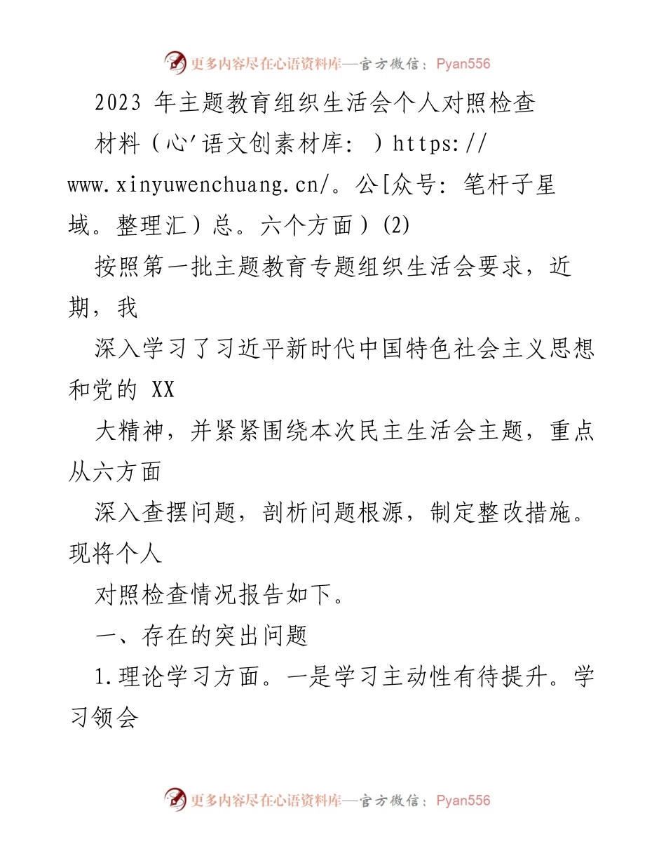 [发言] 主题教育组织生活会 - 个人对照检查报告.docx_第1页