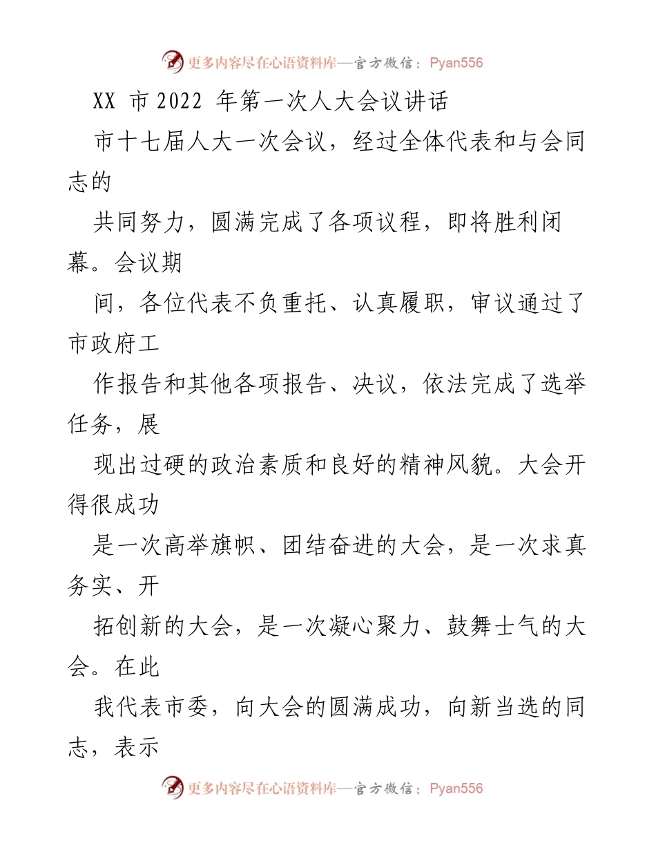 [发言] 人大会议 - XX市2022年第一次人大会议总结讲话.docx_第1页