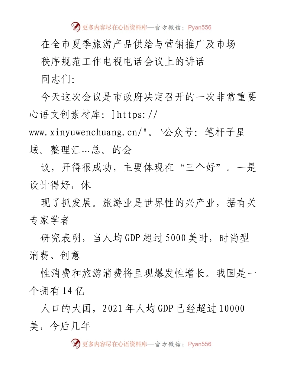 [发言] 会议 - 全市夏季旅游产品供给与营销推广工作会议讲话.docx_第1页