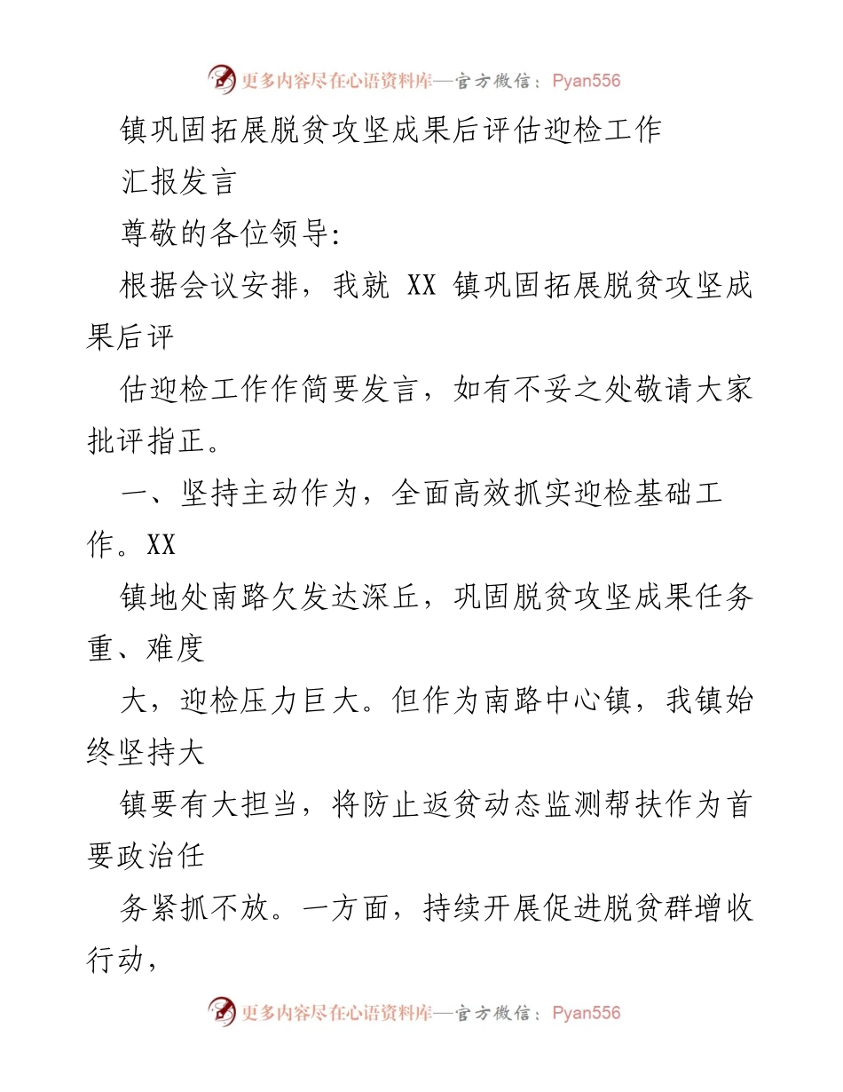 [发言] 会议 - XX镇脱贫攻坚成果后评估迎检工作汇报_1.docx_第1页