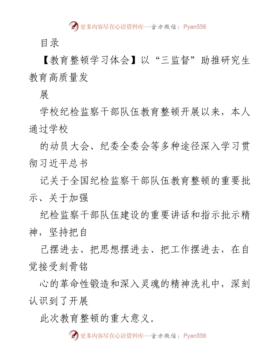 [发言] 以“三监督”助推研究生教育高质量发展.docx_第1页