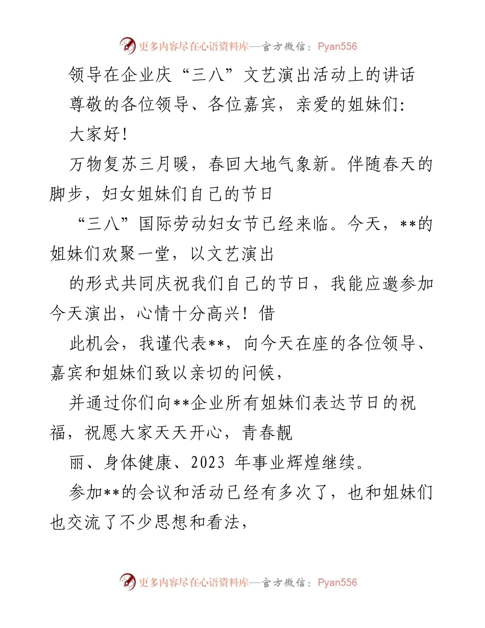[发言] 企业庆“三八”节文艺演出 - 祝福与感谢：庆祝“三八”国际劳动妇女节的讲话.docx_第1页