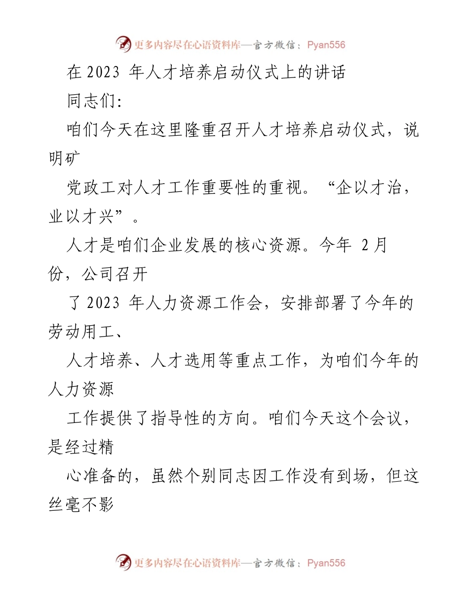 [发言] 人才培养启动仪式 - 强调人才培养的重要性与发展方向.docx_第1页