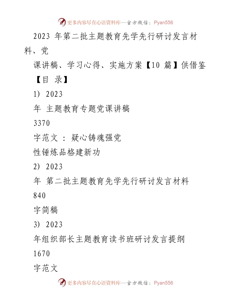 [发言] 主题教育研讨会 - 2023年第二批主题教育先学先行研讨发言材料汇编.docx_第1页