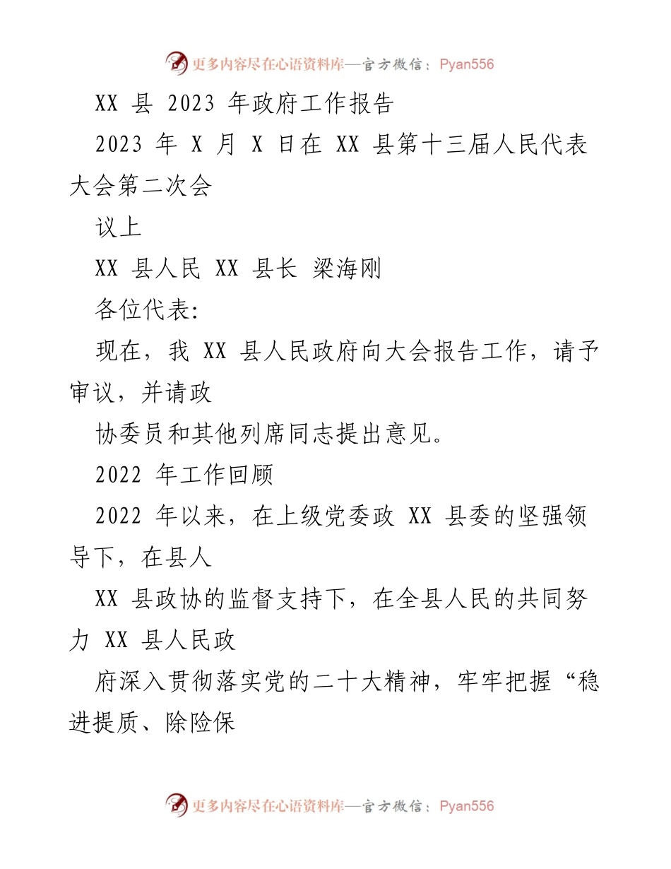 [发言] 人民代表大会 - 2023年XX县政府工作报告.docx_第1页