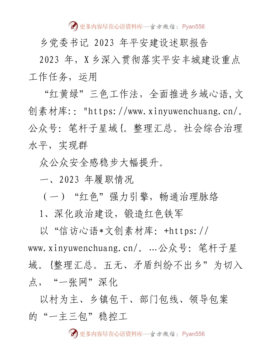 [发言] 乡党委书记述职 - 2023年平安建设工作成效与经验分享.docx_第1页