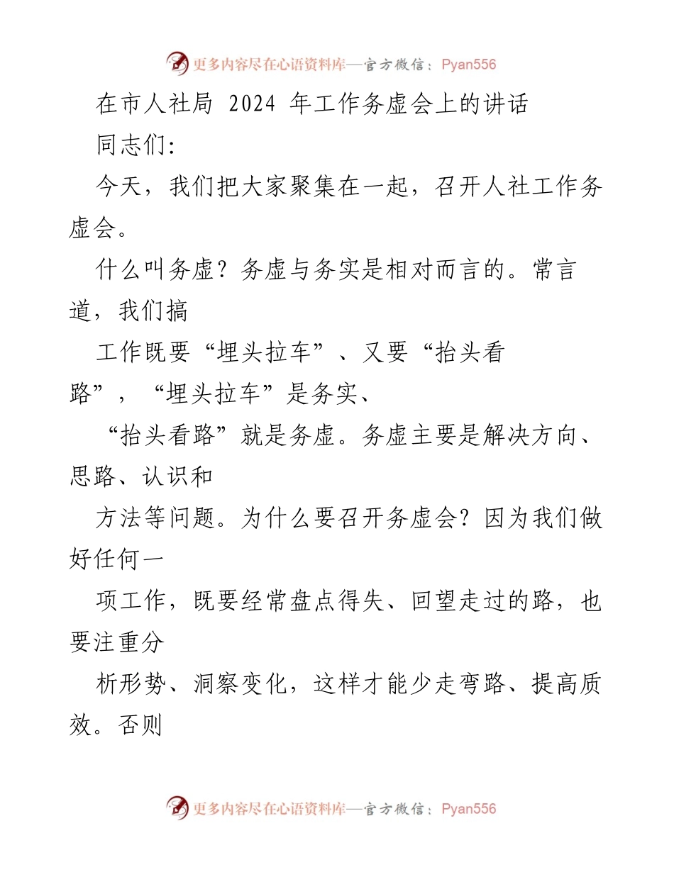 [发言] 人社工作务虚会 - 加强人社工作方向与思路的务虚探讨.docx_第1页