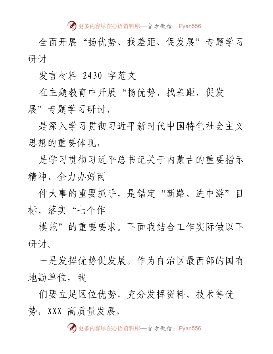 [发言] 主题教育研讨会 - “扬优势、找差距、促发展”专题学习研讨发言材料_2.docx_第1页
