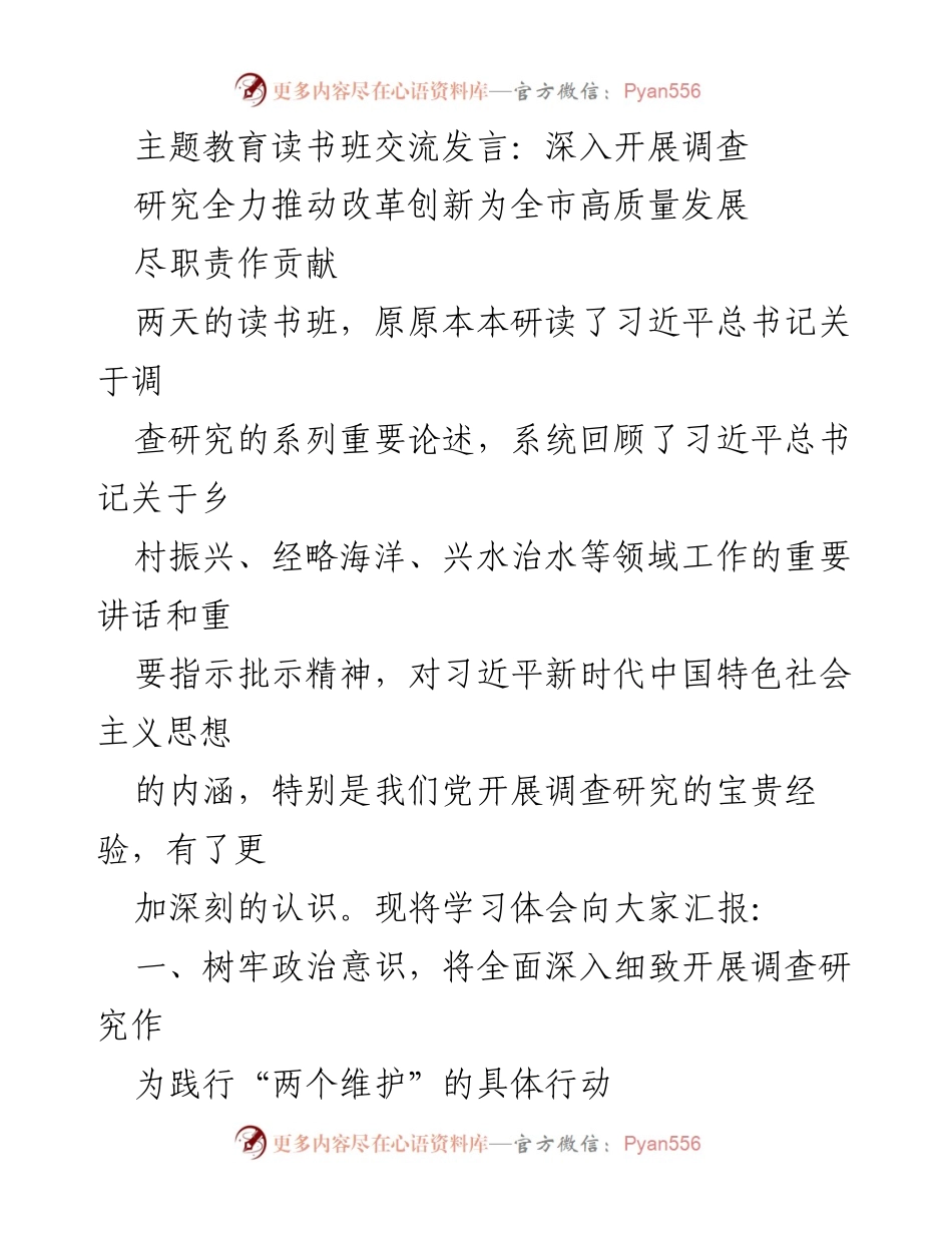 [发言] 主题教育读书班 - 深入调查研究推动高质量发展.docx_第1页