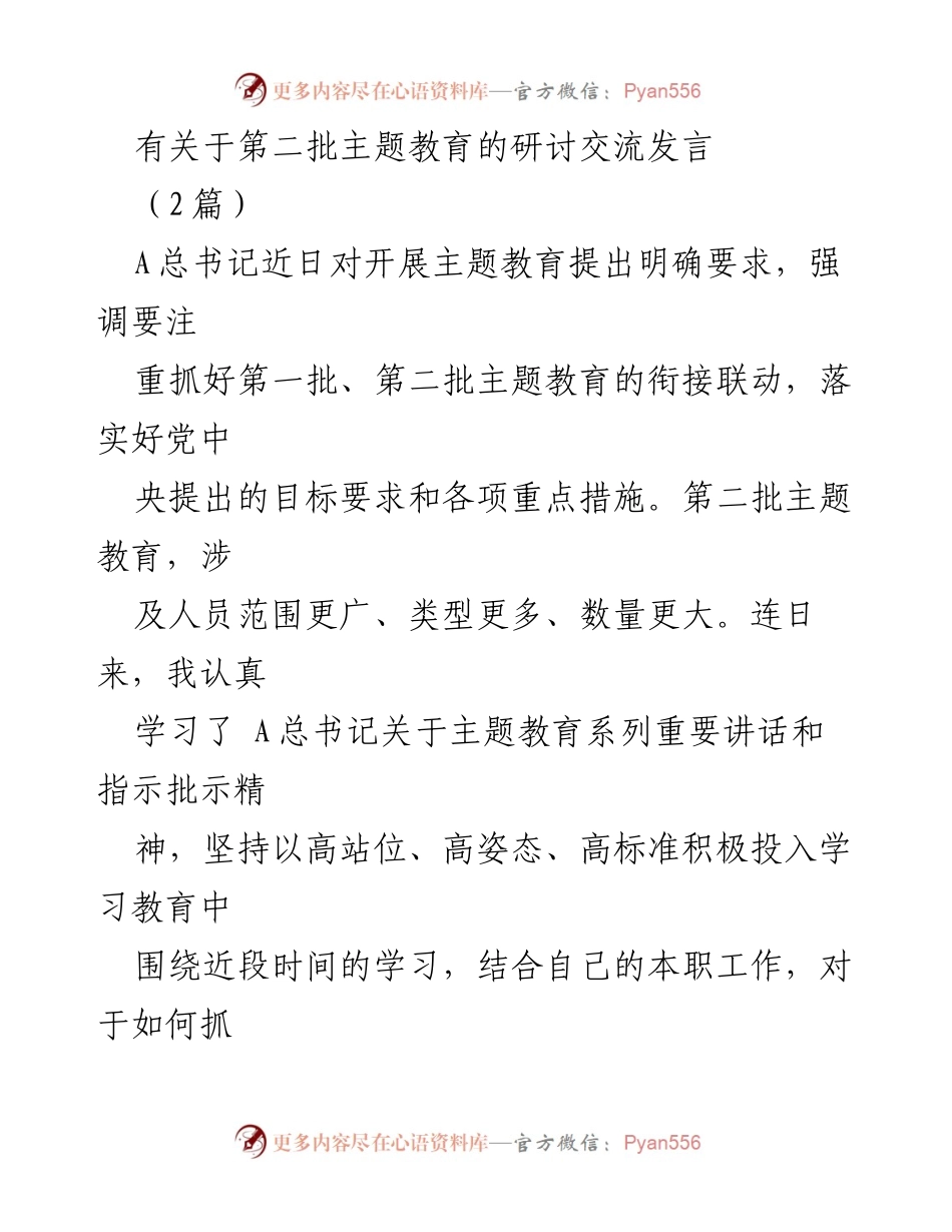 [发言] 主题教育研讨会 - 深入推进第二批主题教育的思考与实践.docx_第1页