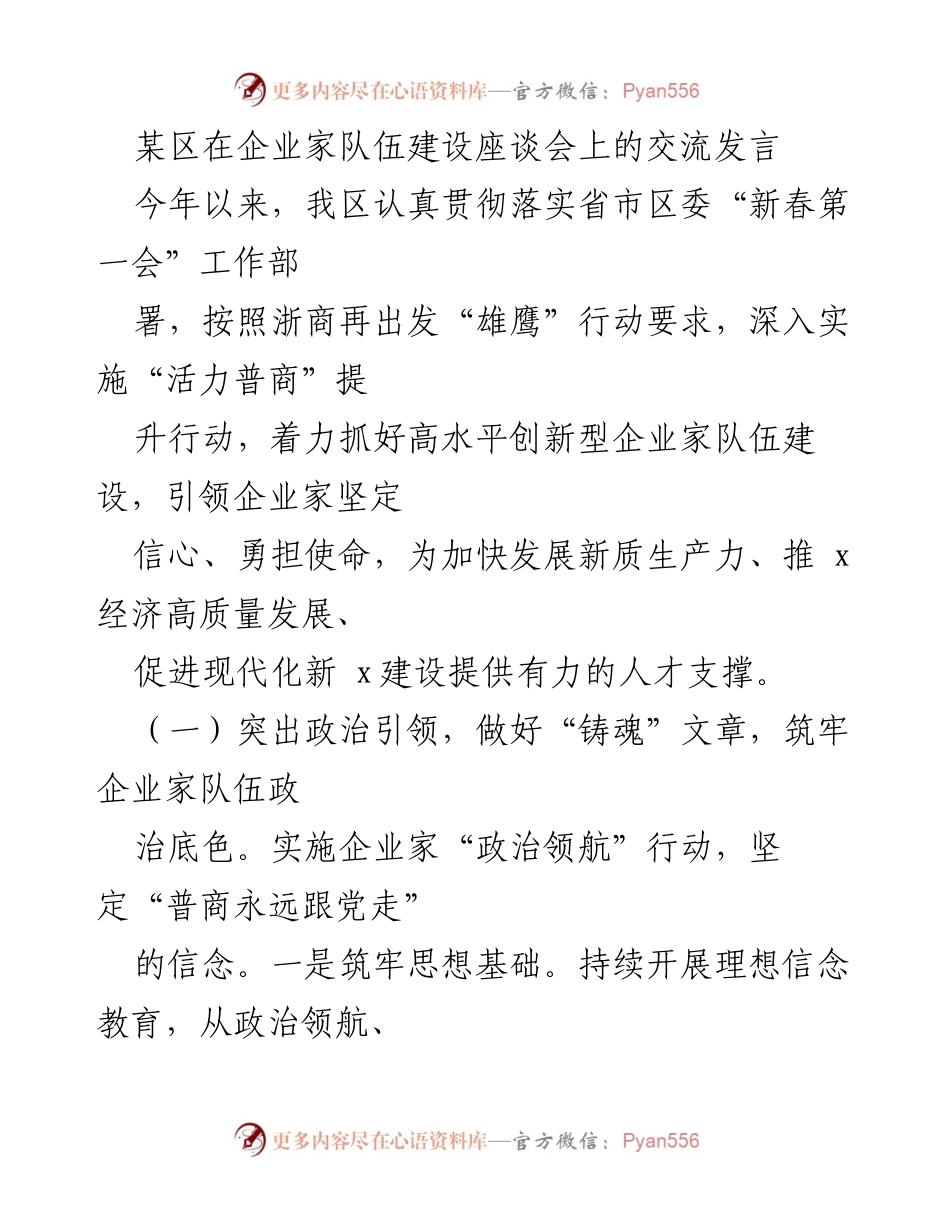 [发言] 企业家队伍建设座谈会 - 加强企业家队伍建设，推动高质量发展.docx_第1页