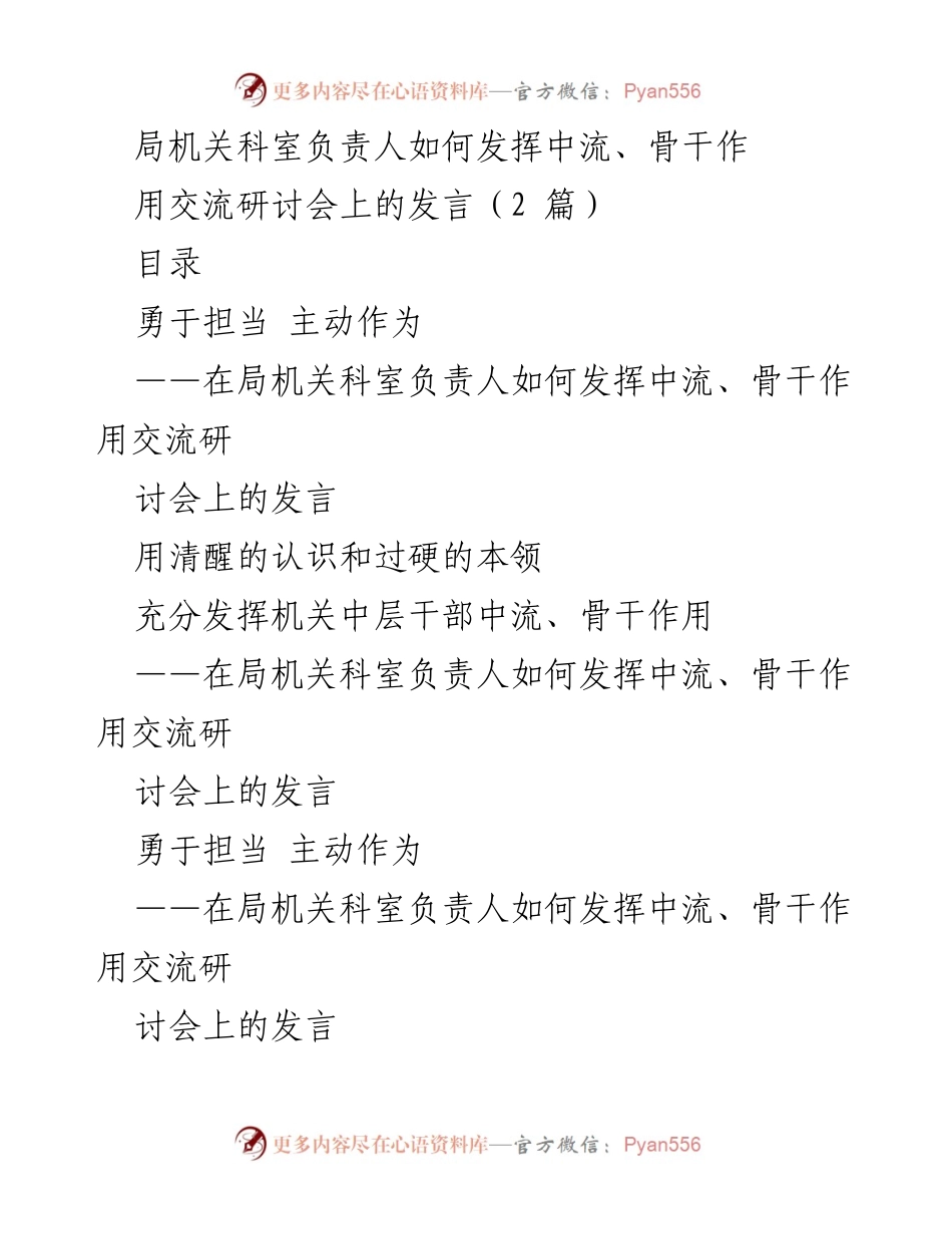 [发言] 交流研讨会 - 局机关科室负责人担当与能力提升的实践体会.docx_第1页
