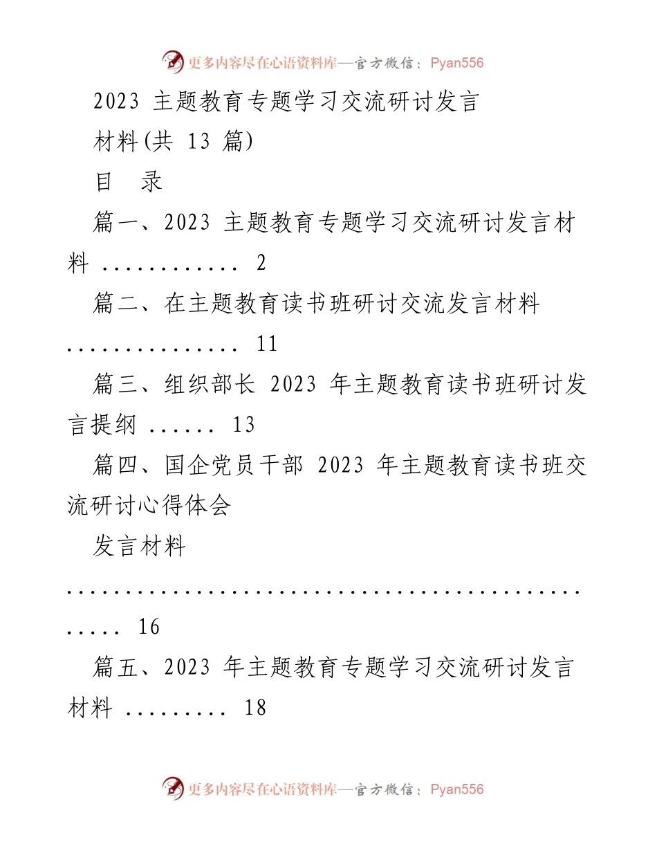 [发言] 主题教育读书班 - 2023年主题教育学习交流研讨发言材料.docx_第1页