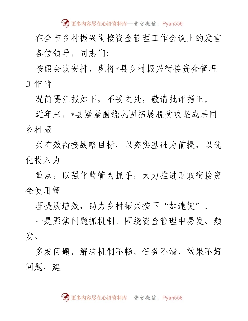 [发言] 乡村振兴衔接资金管理工作会议 - 加速乡村振兴：_县衔接资金管理工作汇报_1.docx_第1页