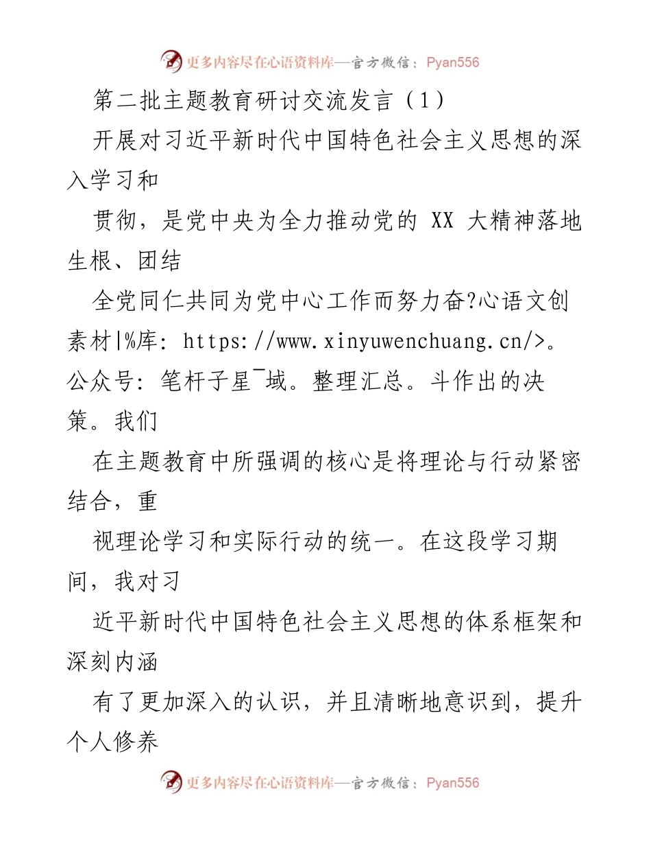 [发言] 主题教育研讨交流 - 深入学习习近平新时代中国特色社会主义思想与党章规矩的重要性.docx_第1页