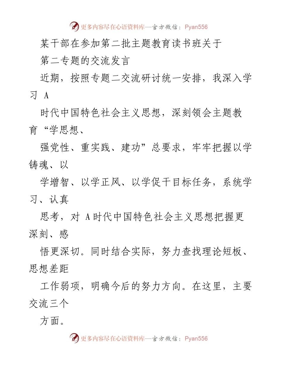 [发言] 主题教育读书班 - 深入学习A时代中国特色社会主义思想的体会与实践.docx_第1页