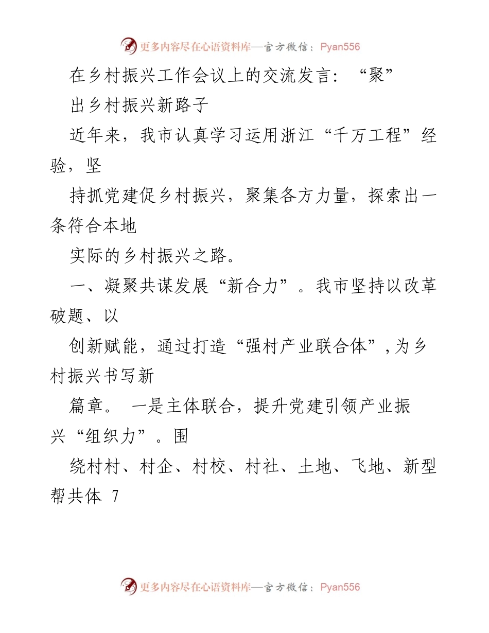 [发言] 乡村振兴工作会议 - 探索乡村振兴新路径与合作模式.docx_第1页