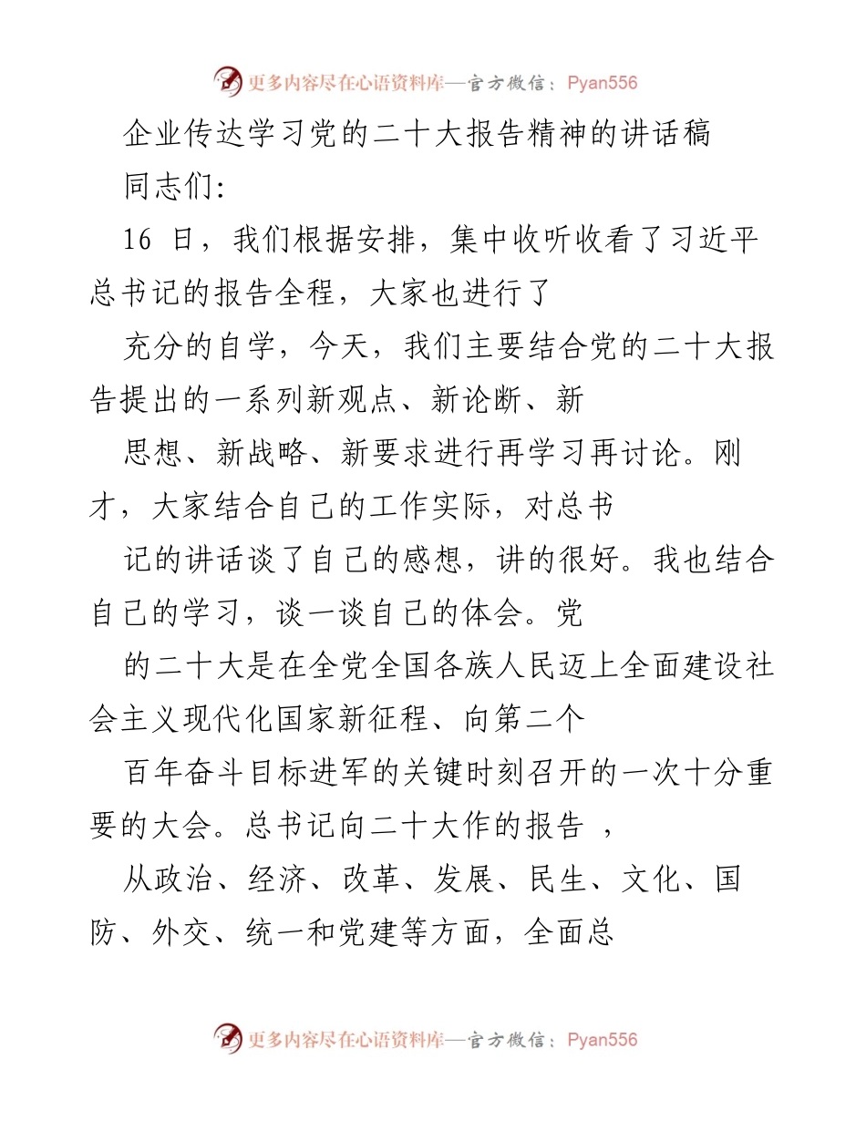 [发言] 企业学习会议 - 深刻领会党的二十大报告精神，推动高质量发展与碳中和战略.docx_第1页