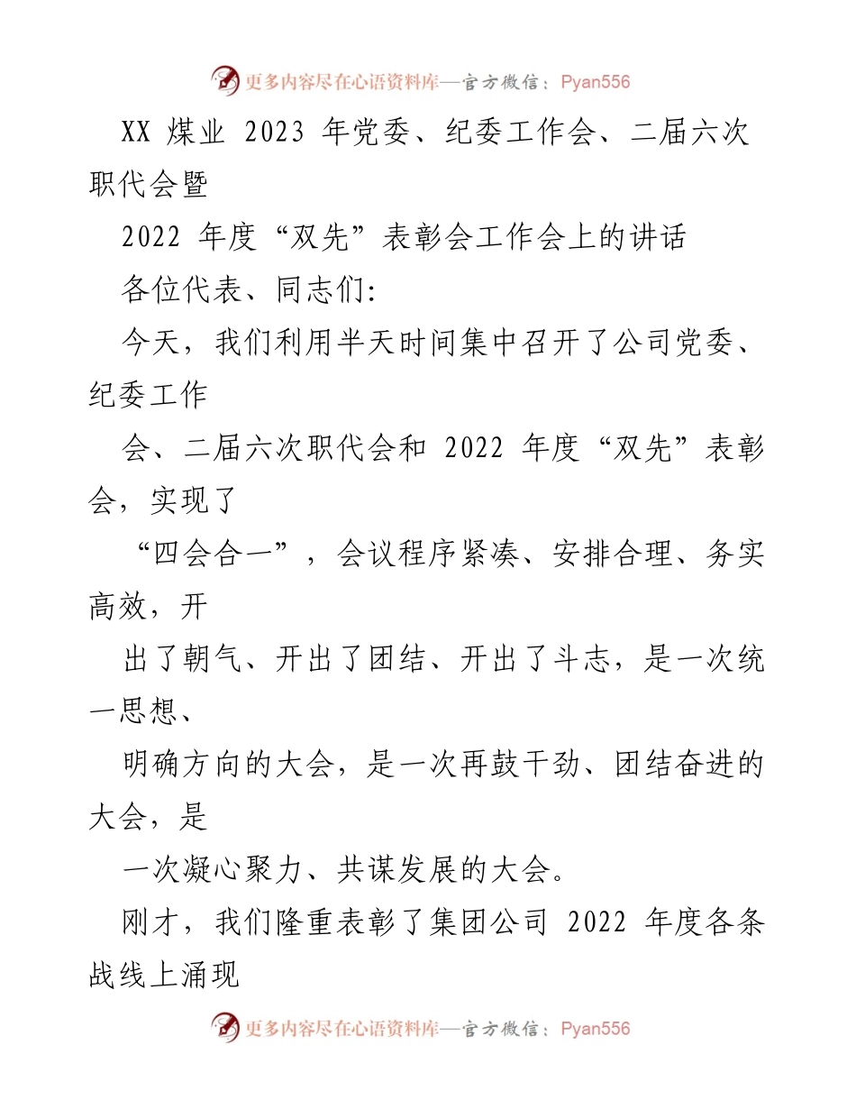 [发言] 会议 - 2023年党委、纪委工作会暨“双先”表彰会讲话.docx_第1页