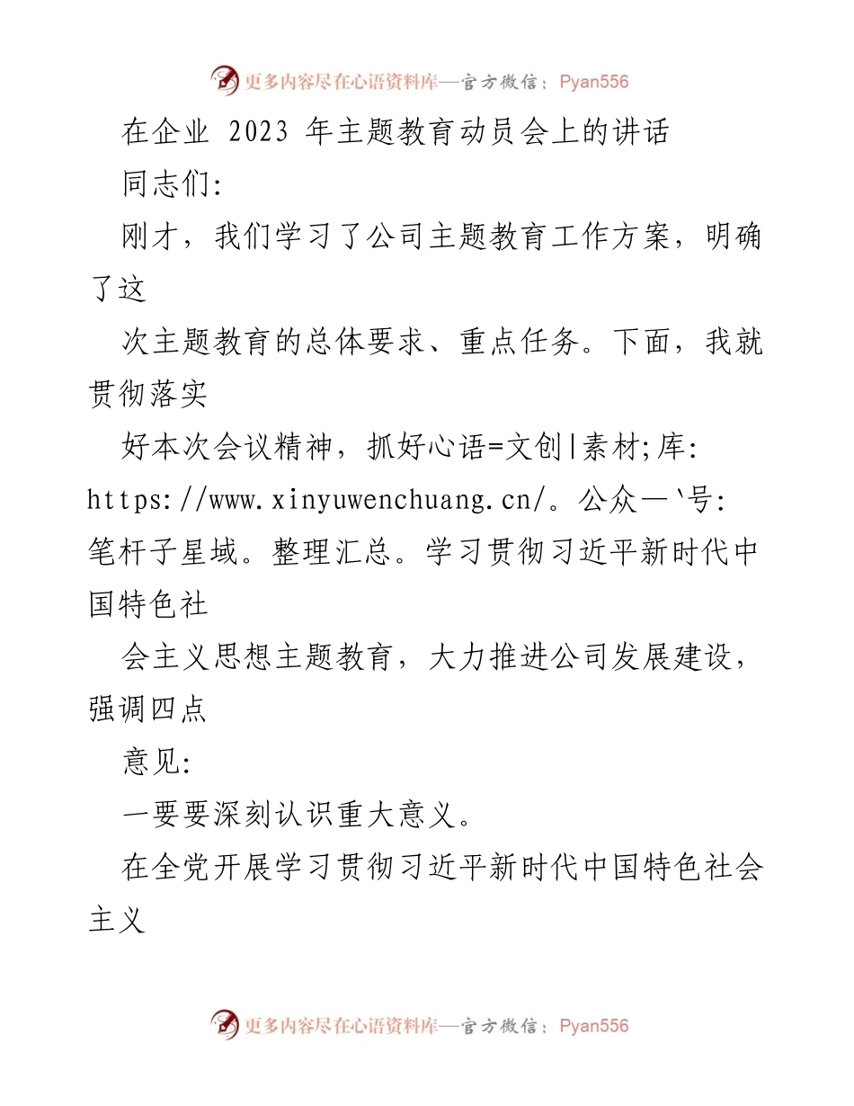 [发言] 企业动员会 - 深入学习贯彻习近平新时代中国特色社会主义思想，推动公司高质量发展.docx_第1页