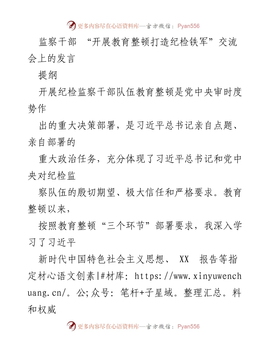 [发言] 交流会 - 打造纪检铁军：深化教育整顿的必要性与实践路径.docx_第1页