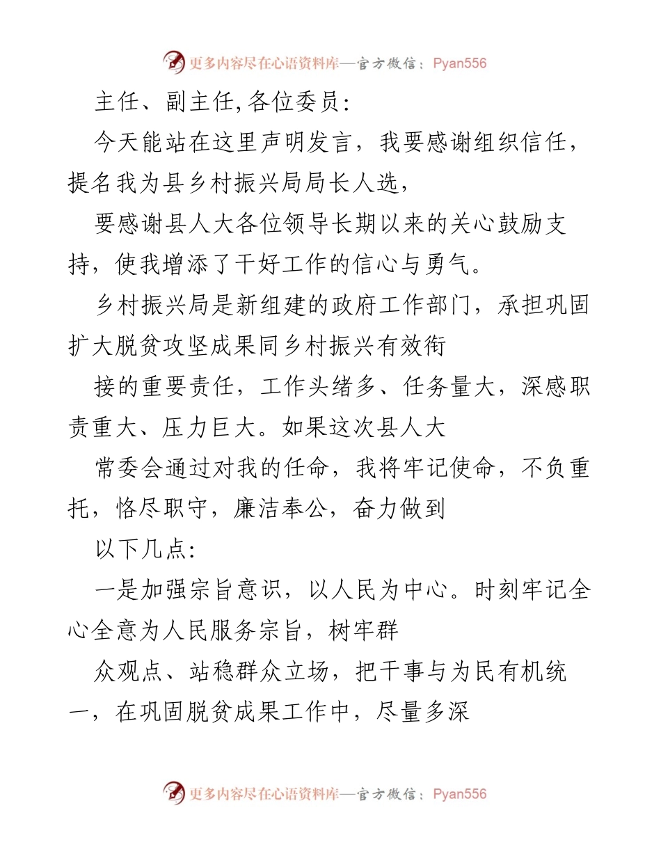 [发言] 乡村振兴局局长提名会 - 牢记使命，奋力推进乡村振兴工作.docx_第1页