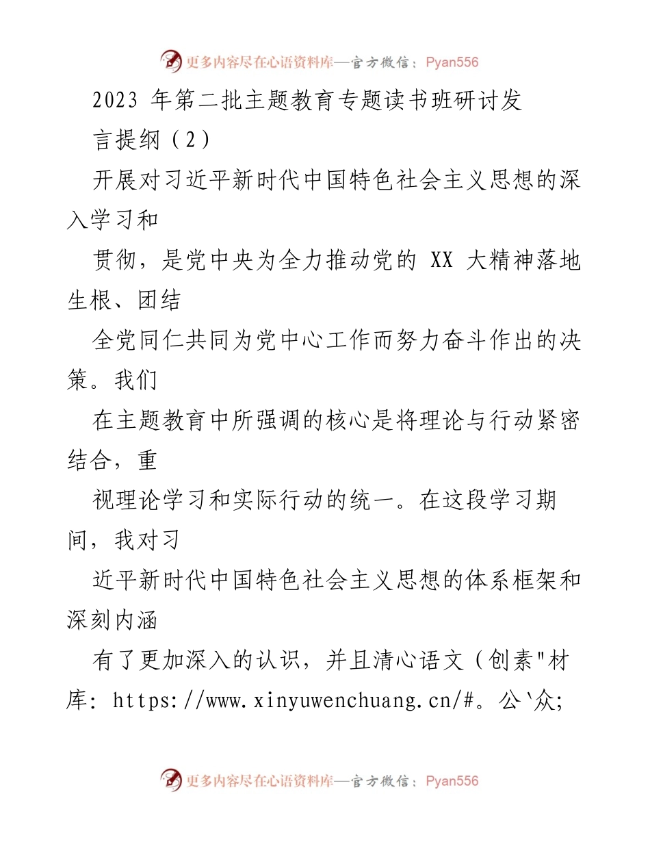 [发言] 主题教育读书班 - 深入学习习近平新时代中国特色社会主义思想的实践与思考.docx_第1页
