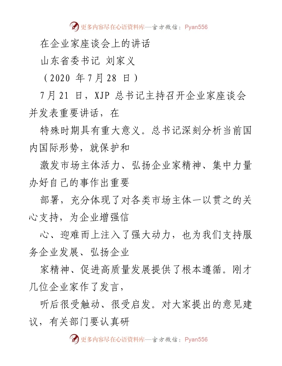 [发言] 企业家座谈会 - 促进高质量发展的企业家精神与市场活力.docx_第1页