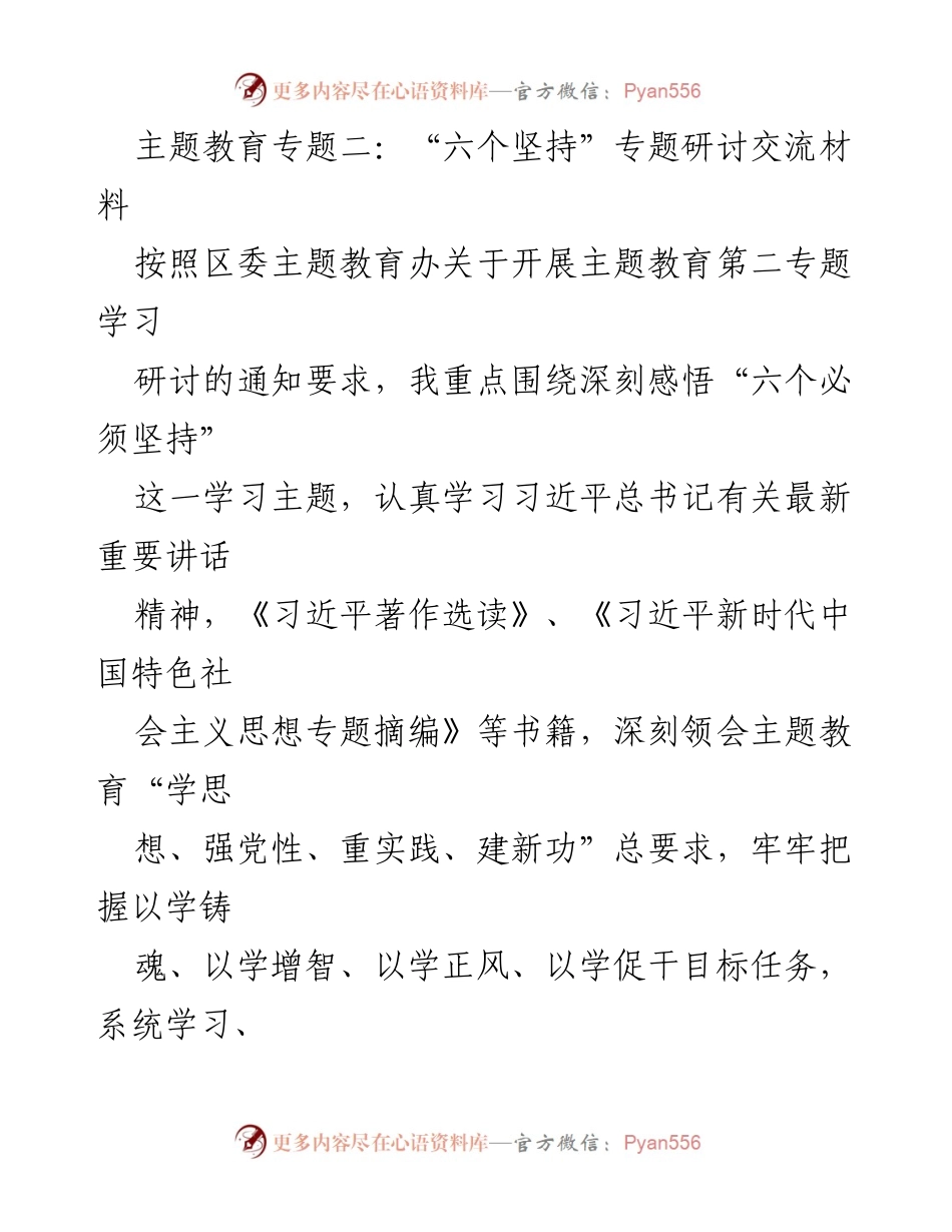 [发言] 主题教育研讨会 - 深刻领会“六个必须坚持”的理论精髓与实践要求.docx_第1页
