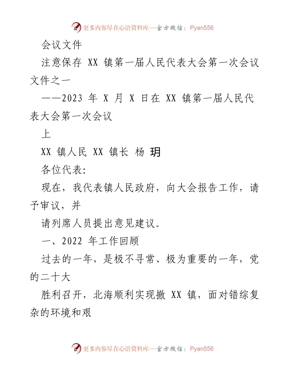 [发言] 人民代表大会 - XX 镇人民政府工作报告.docx_第1页