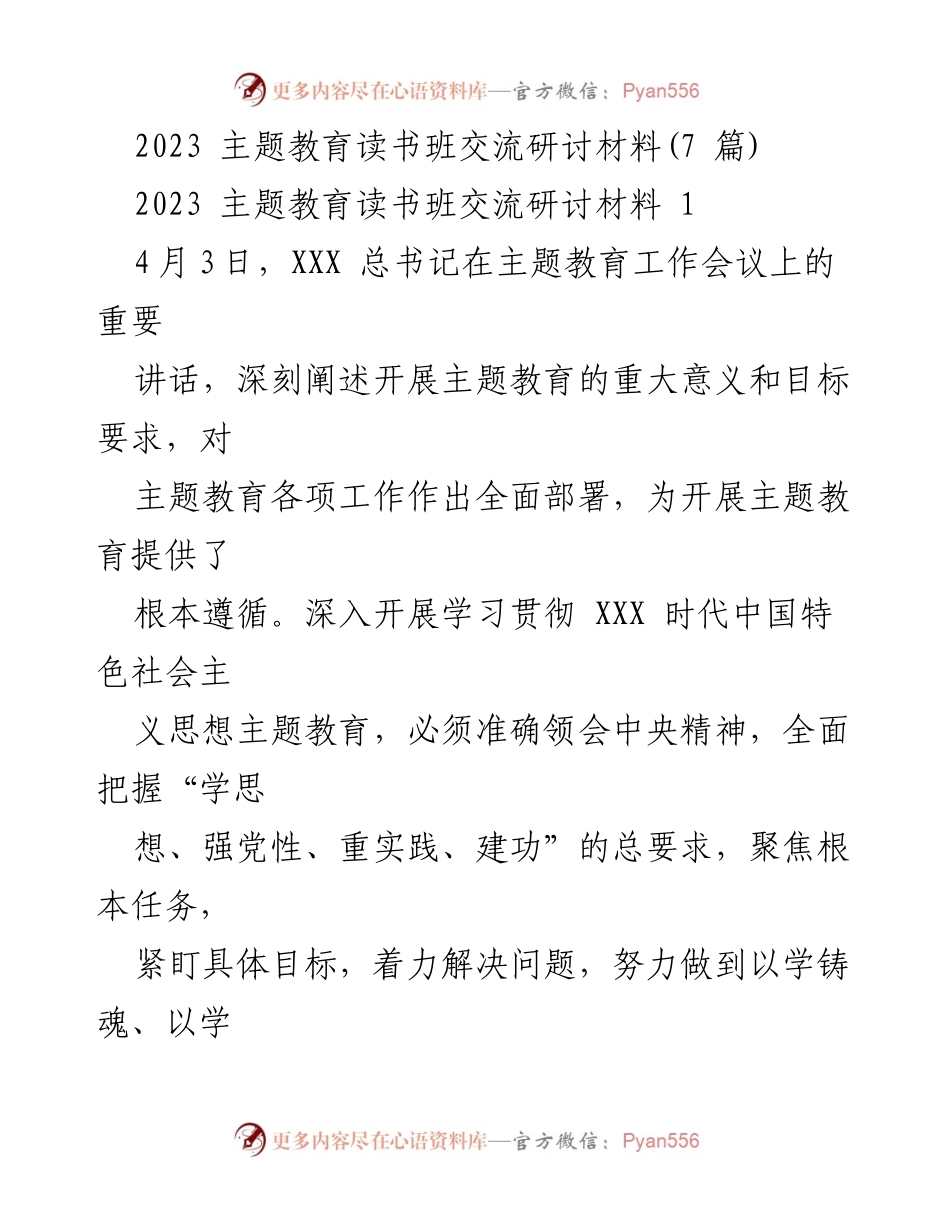 [发言] 主题教育读书班 - 深入学习贯彻XXX时代中国特色社会主义思想的体会与认识.docx_第1页