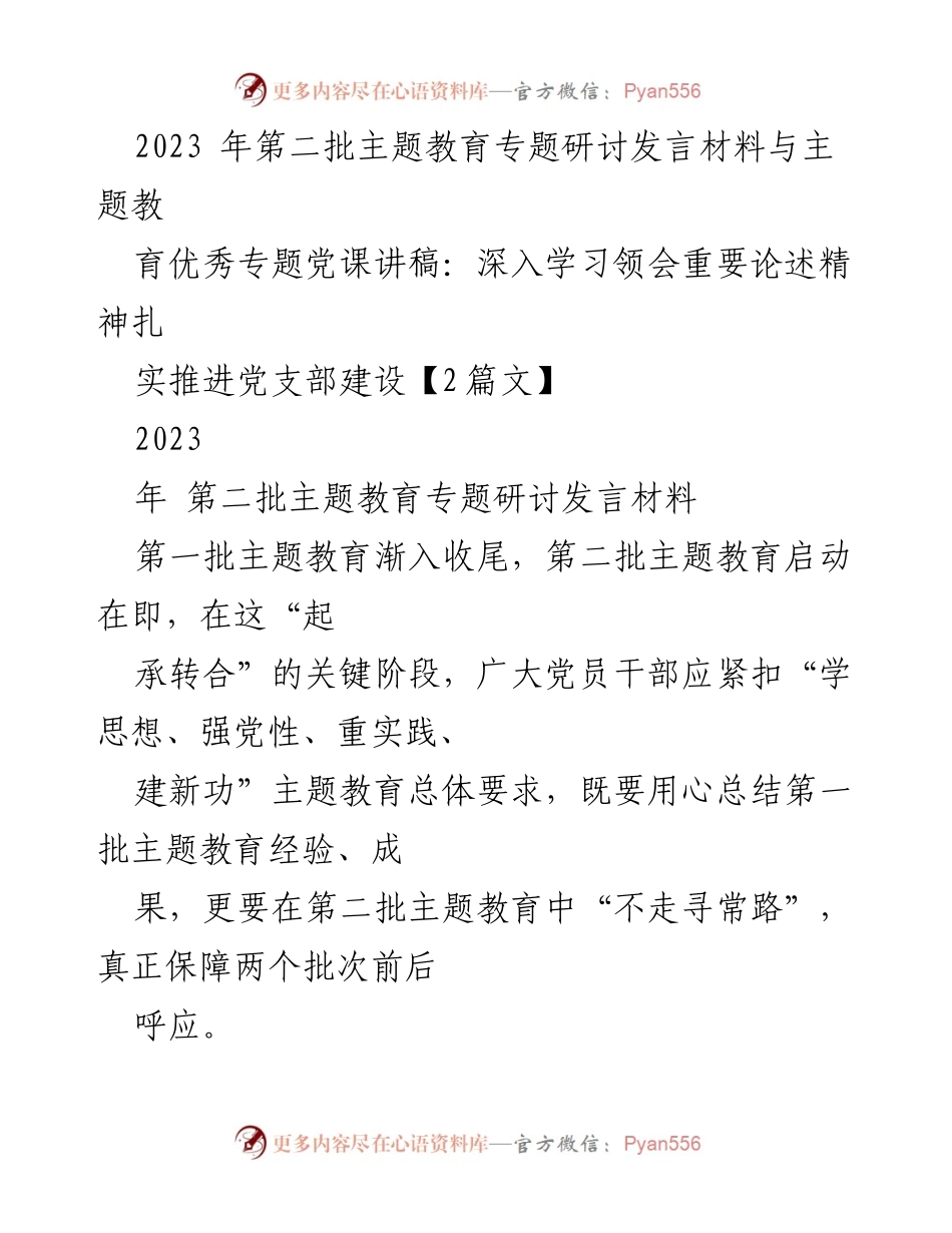 [发言] 主题教育研讨会 - 深化主题教育，推动党支部建设新发展.docx_第1页