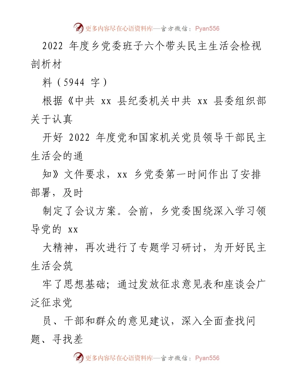 [发言] 乡党委年度民主生活会 - 2022年度乡党委班子民主生活会检视与整改总结.docx_第1页