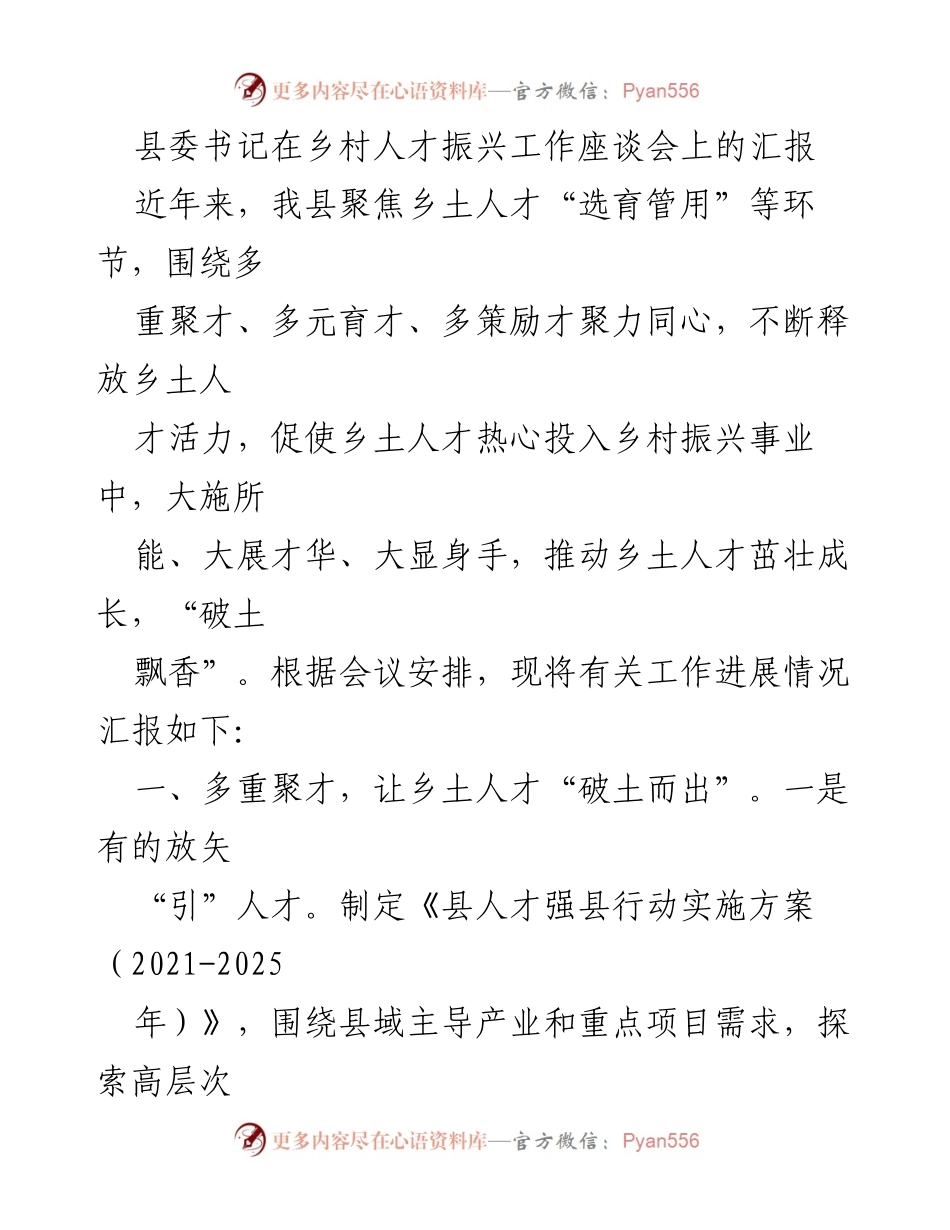 [发言] 乡村人才振兴工作座谈会 - 加强乡土人才引进与培养，助力乡村振兴.docx_第1页