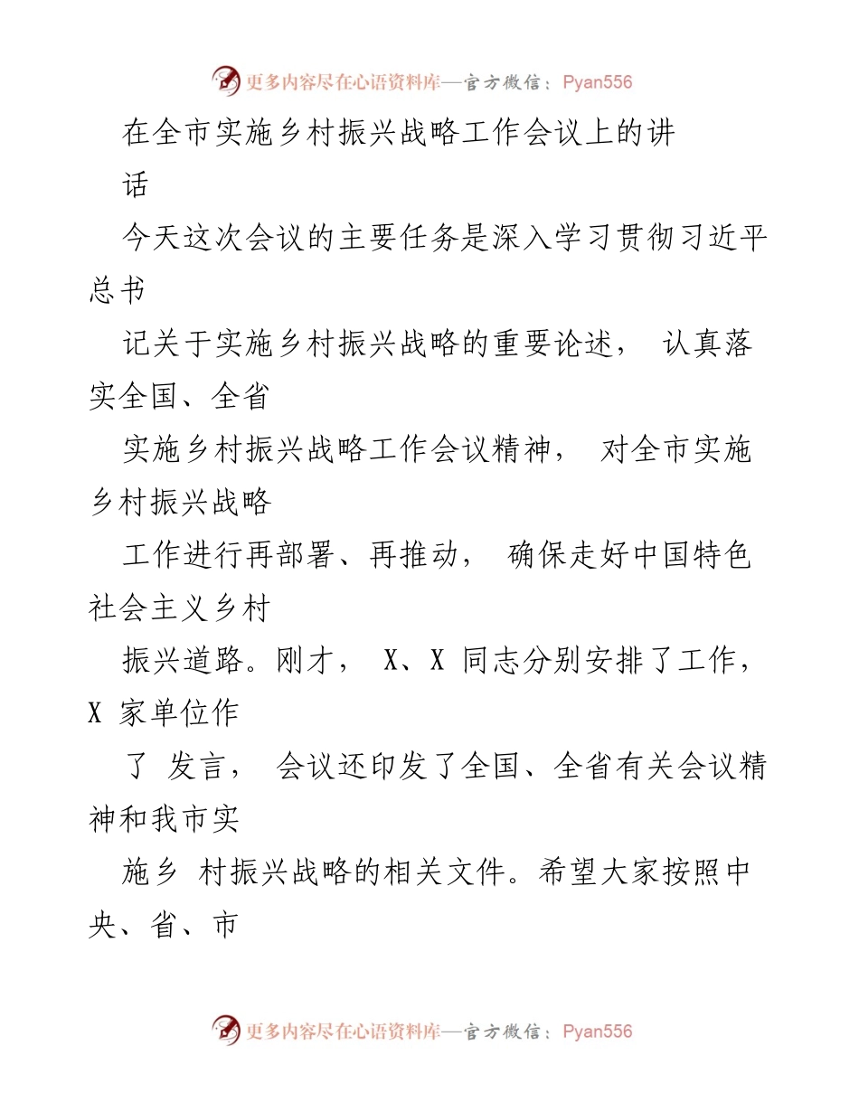 [发言] 乡村振兴战略工作会议 - 深入贯彻乡村振兴战略，推动高质量发展.docx_第1页
