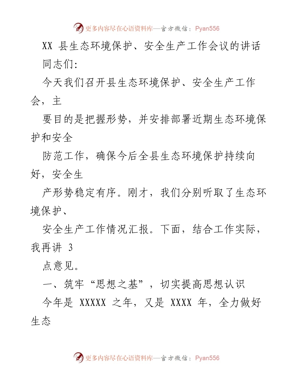 [发言] 会议 - XX县生态环境保护与安全生产工作会议讲话.docx_第1页