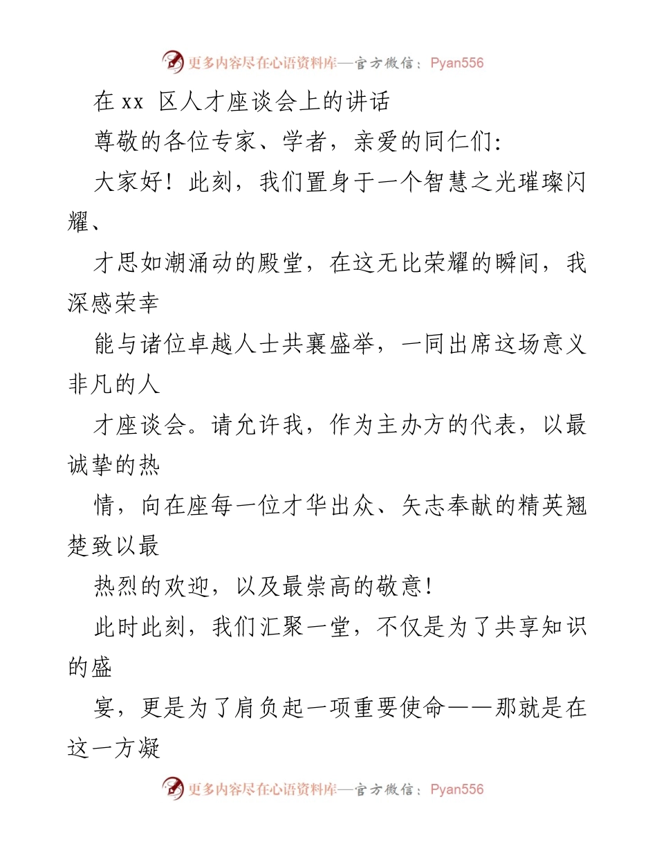[发言] 人才座谈会 - 优化人才环境，激发创新活力的使命与愿景.docx_第1页