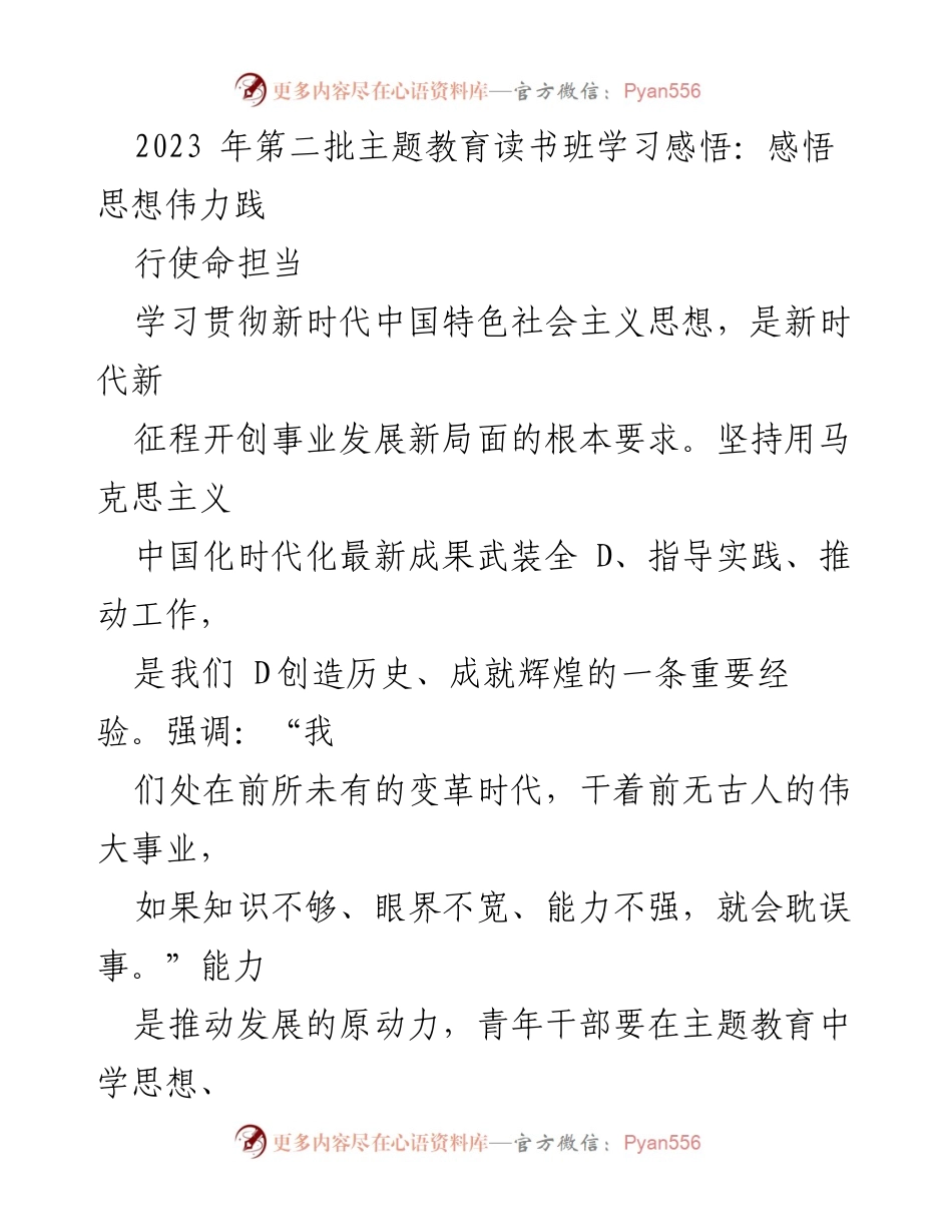 [发言] 主题教育读书班 - 深入学习新时代中国特色社会主义思想，锤炼青年干部品格与能力.docx_第1页