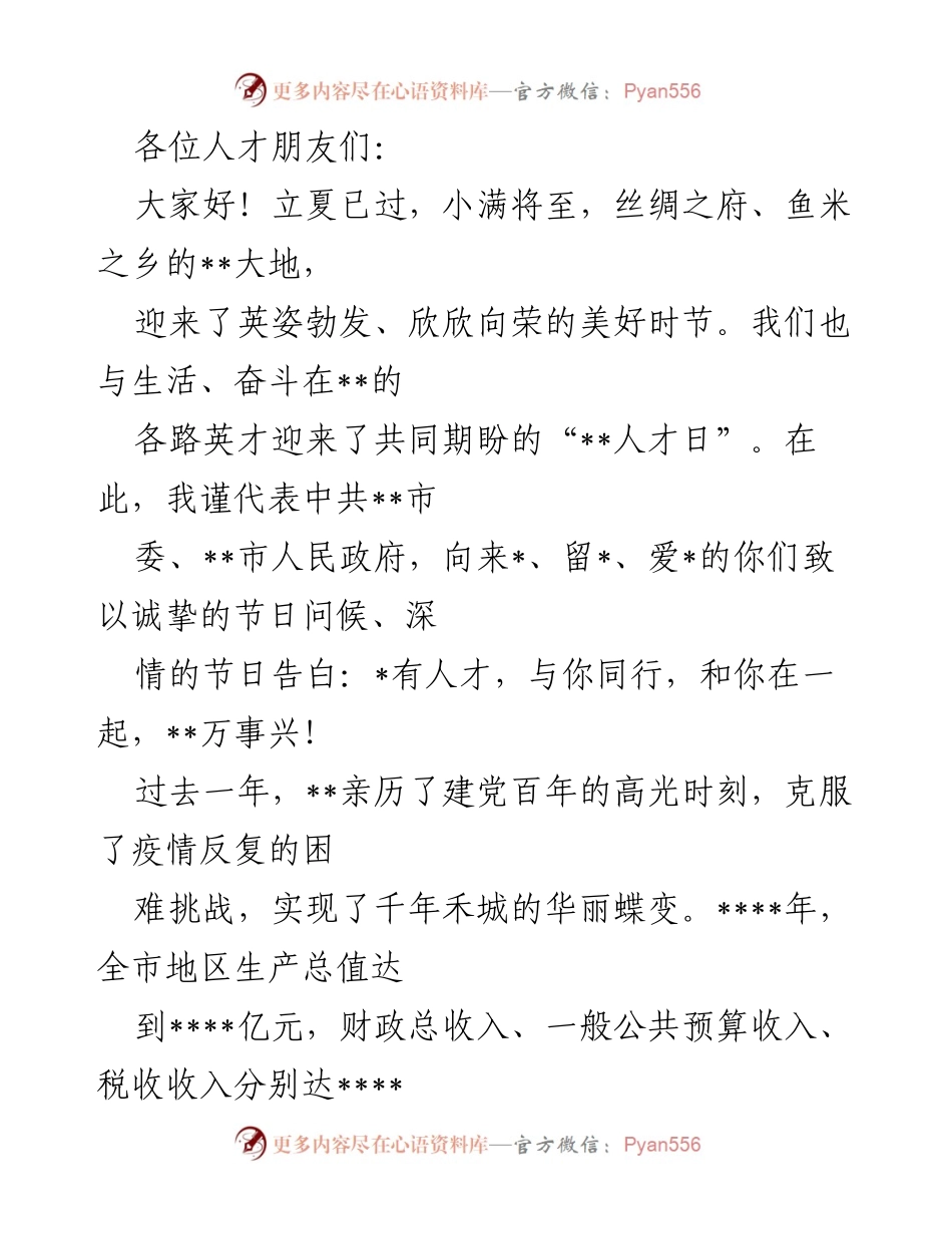 [发言] 人才日庆祝活动 - “共迎人才日，携手共创美好未来”.docx_第1页