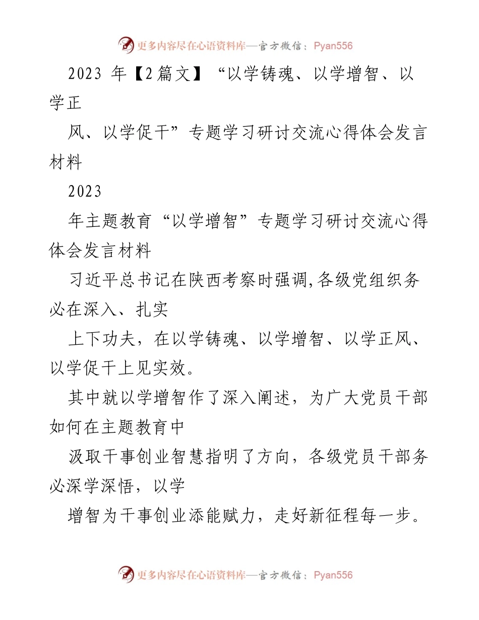 [发言] 主题教育研讨会 - “以学铸魂、以学增智”主题教育发言材料.docx_第1页