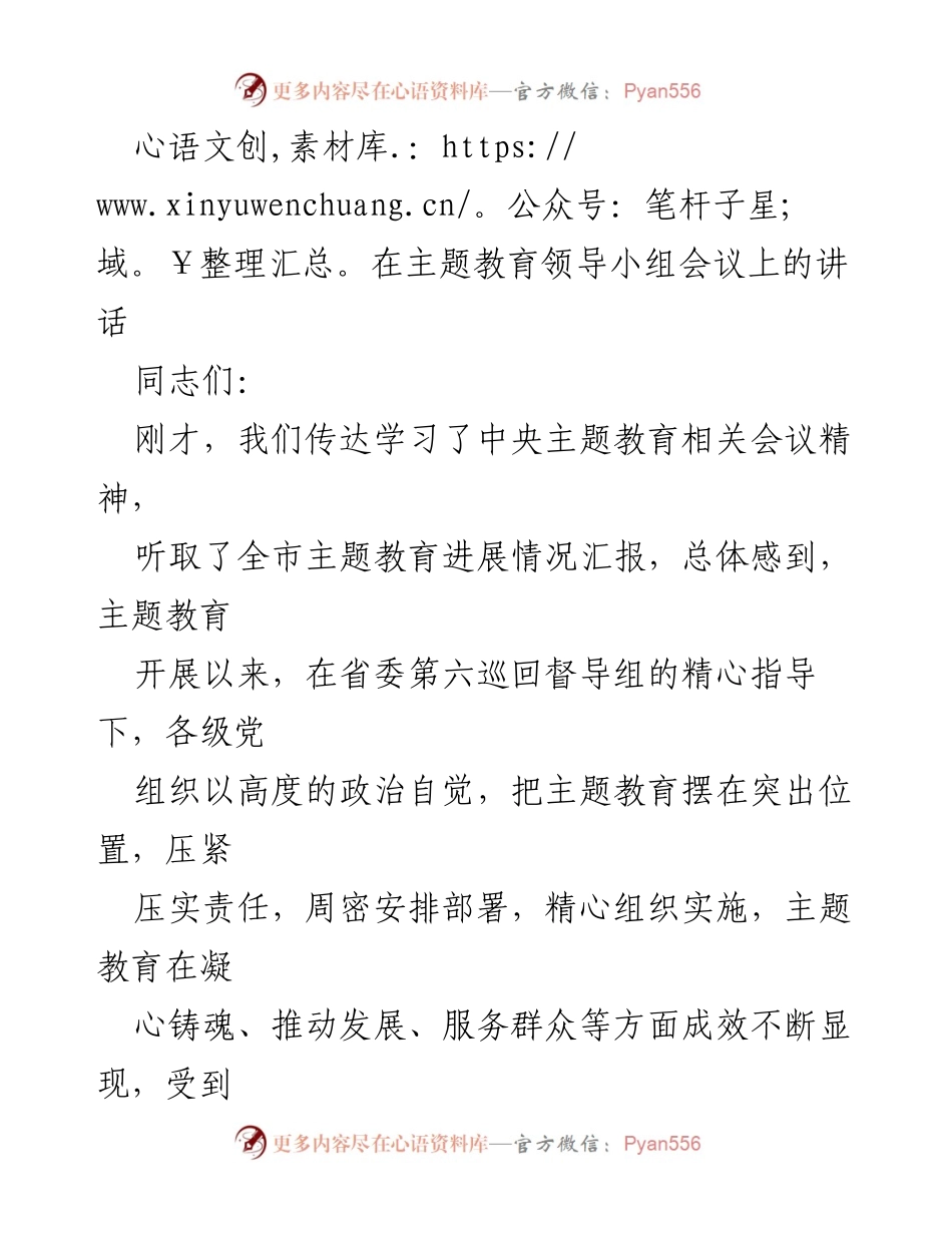 [发言] 主题教育领导小组会议 - 强化理论学习，推动主题教育深入开展.docx_第1页