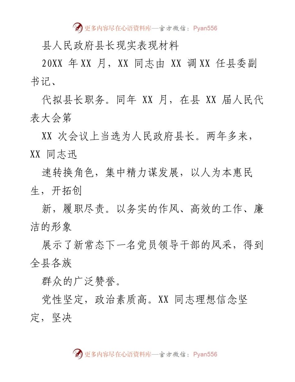 [发言] 人民代表大会 - 县长履职表现与发展成就总结.docx_第1页