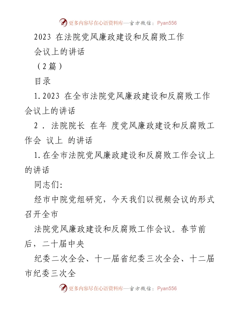 [发言] 会议 - 2023年全市法院党风廉政建设与反腐败工作会议讲话.docx_第1页