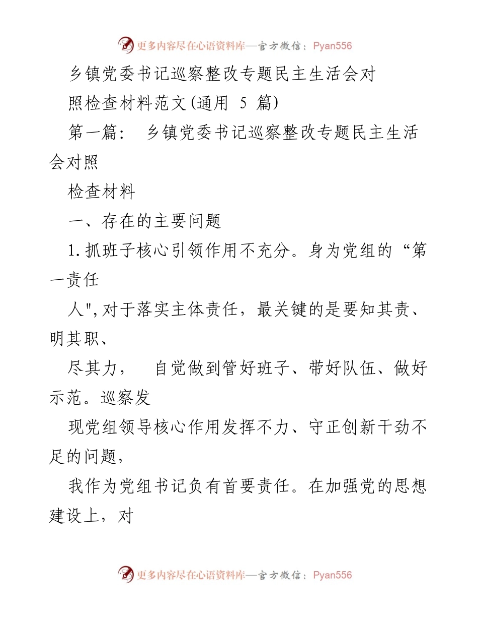 [发言] 乡镇党委书记巡察整改专题民主生活会 - 乡镇党委书记巡察整改的自我对照与反思.docx_第1页