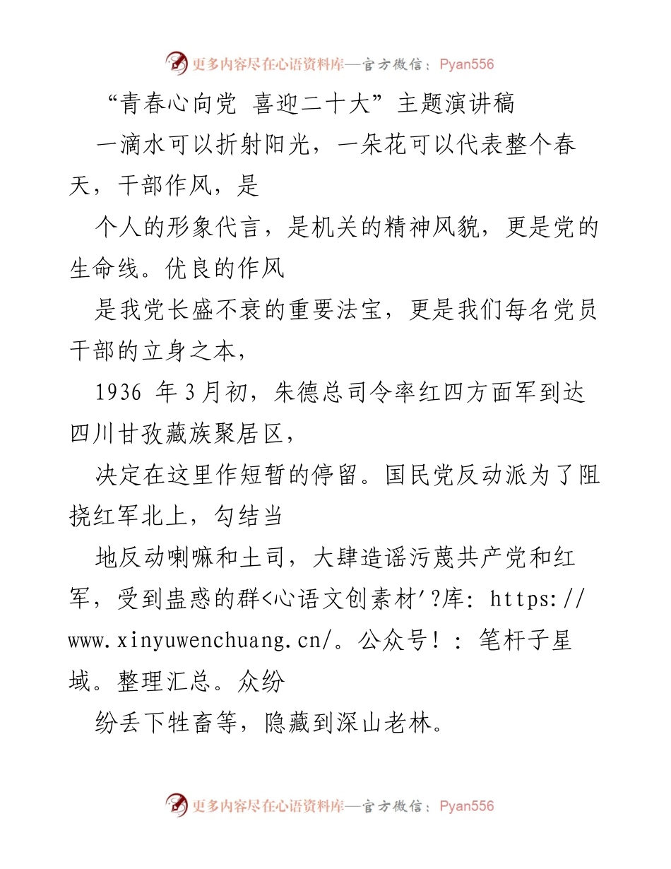 [发言] 主题演讲 - 青春心向党：弘扬优良作风，坚定理想信念.docx_第1页
