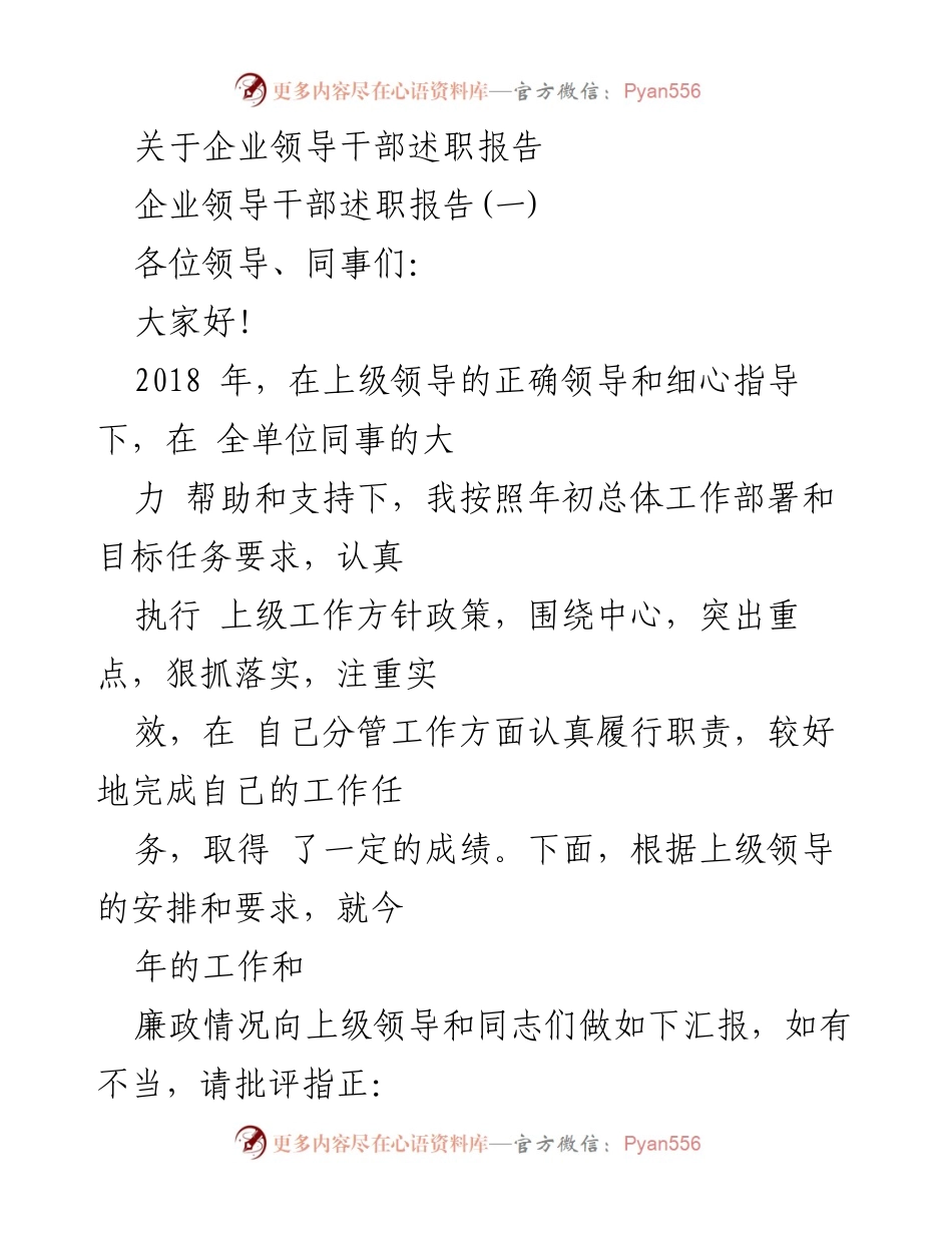 [发言] 企业领导干部述职 - 2018年度企业领导干部述职报告总结.docx_第1页