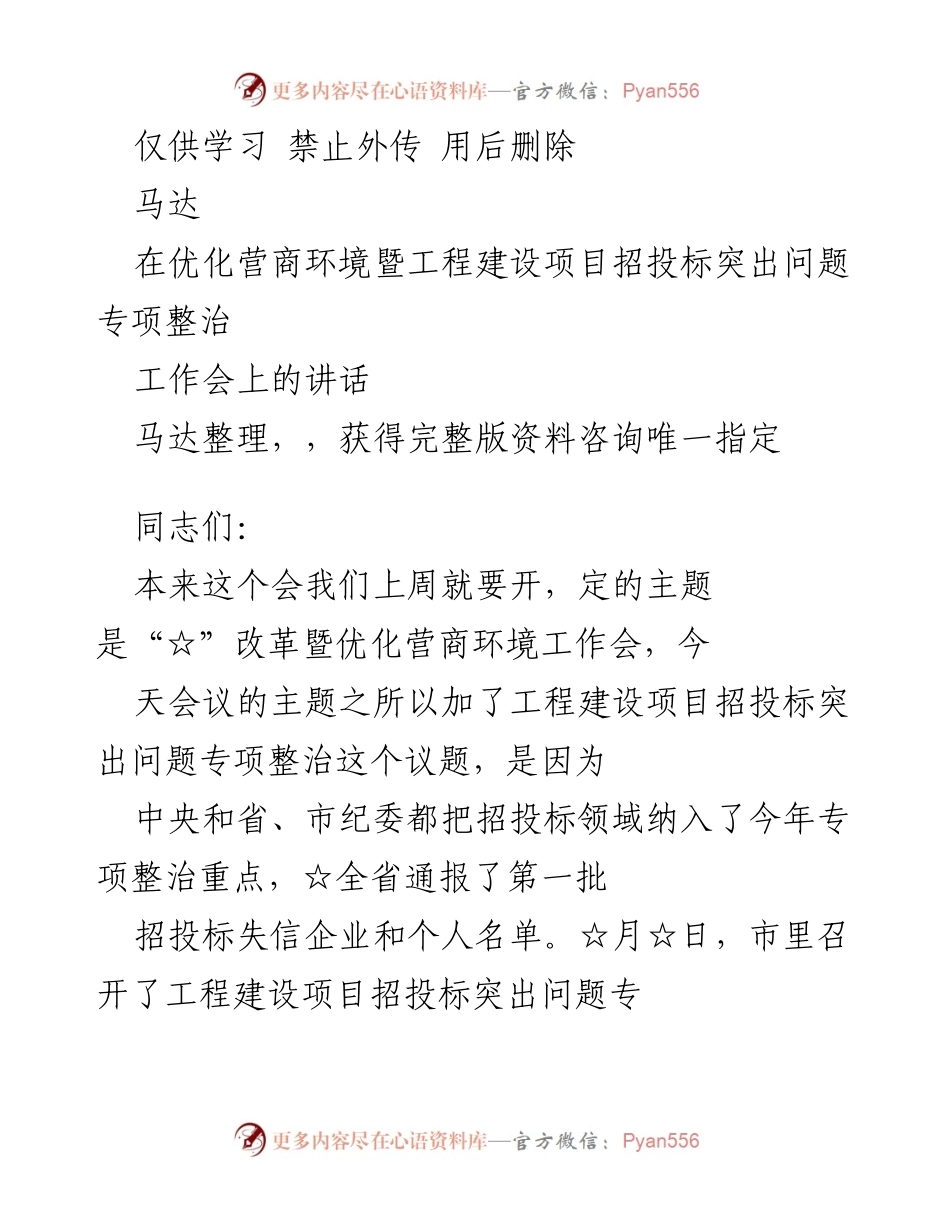 [发言] 优化营商环境暨工程建设项目招投标专项整治工作会 - 推进优化营商环境与招投标整治工作的三点意见.docx_第1页