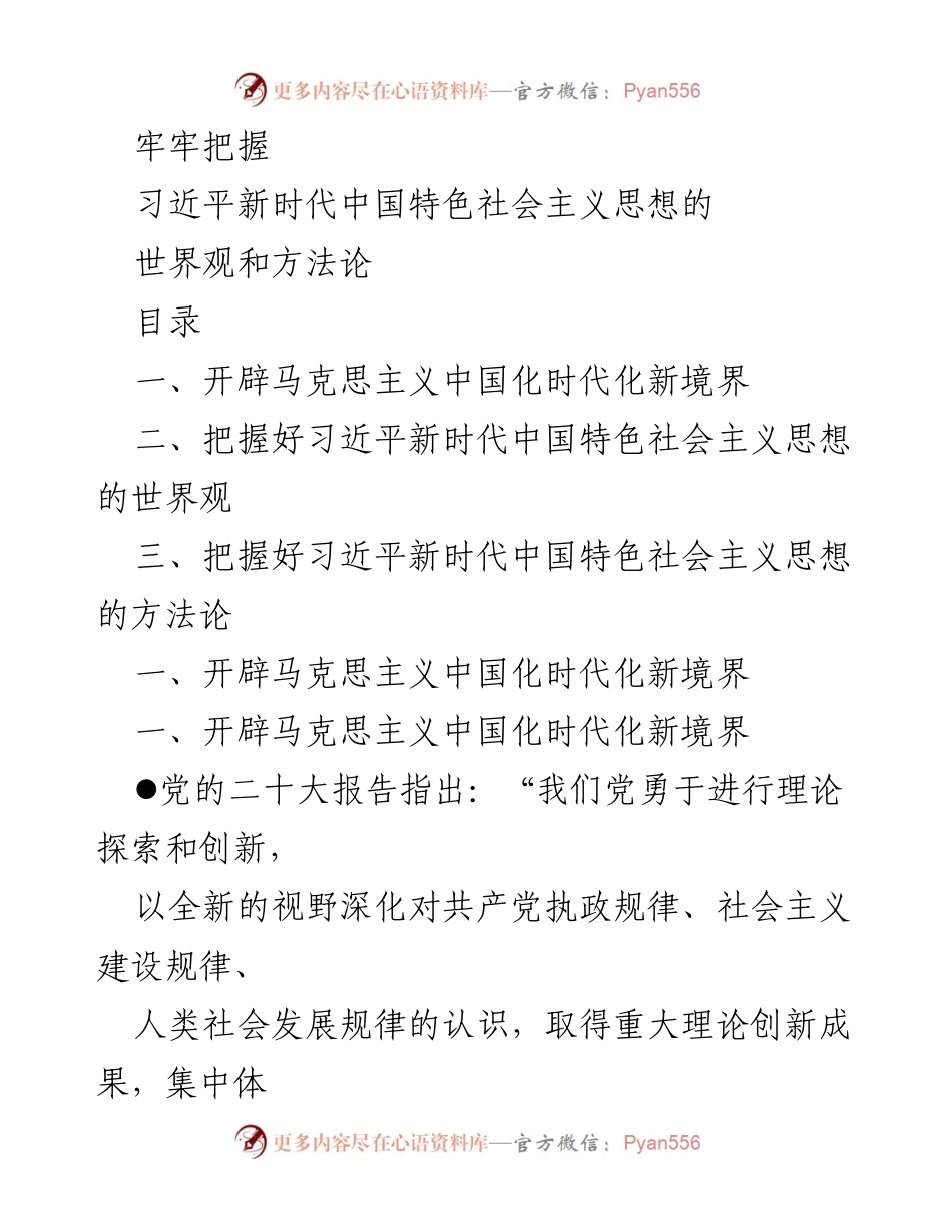 [发言] 主题研讨会 - 深刻理解习近平新时代中国特色社会主义思想的世界观与方法论.docx_第1页
