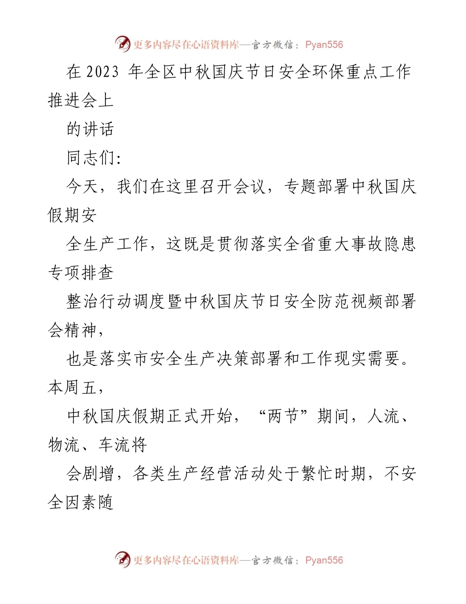 [发言] 会议 - 中秋国庆节日安全生产工作部署讲话.docx_第1页