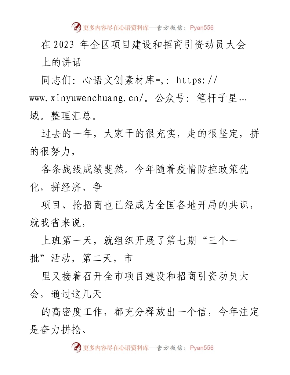 [发言] 会议 - 2023年全区项目建设与招商引资动员大会讲话.docx_第1页